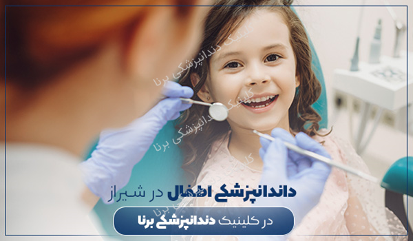 دندانپزشکی اطفال در شیراز